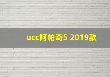 ucc阿帕奇5 2019款